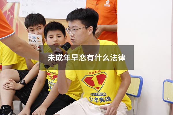 未成年早恋有什么法律