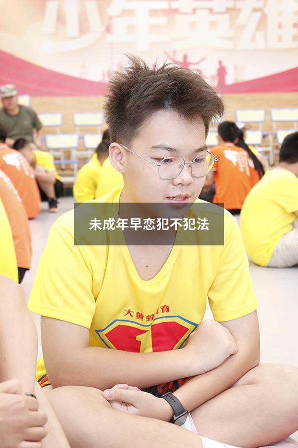未成年早恋犯不犯法