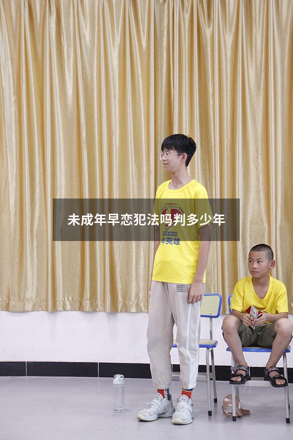 未成年早恋犯法吗判多少年