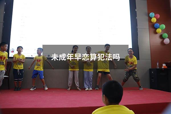 未成年早恋算犯法吗