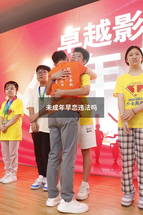 未成年早恋违法吗