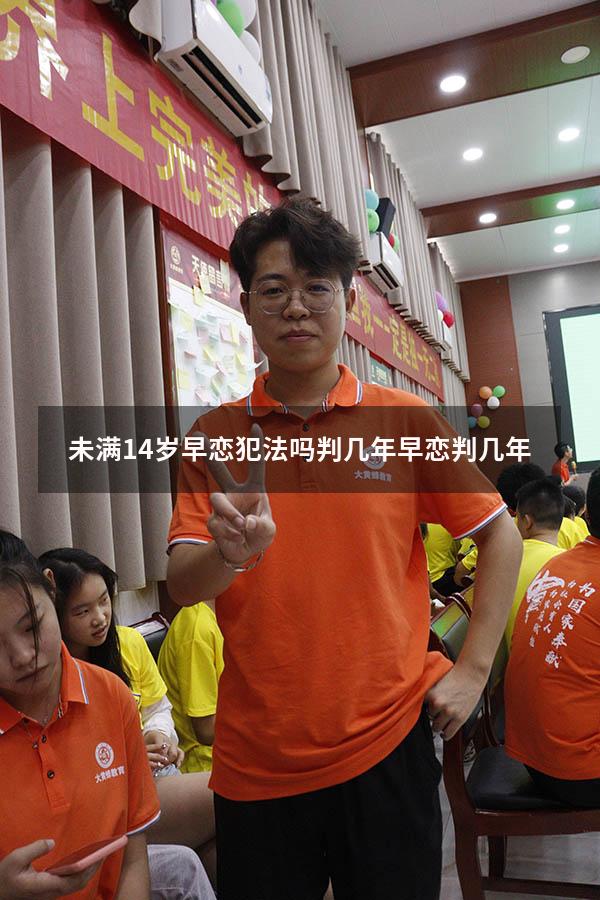 未满14岁早恋犯法吗判几年（早恋判几年）