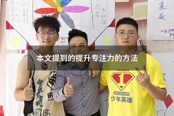 本文提到的提升专注力的方法