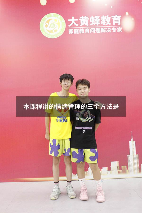本课程讲的情绪管理的三个方法是