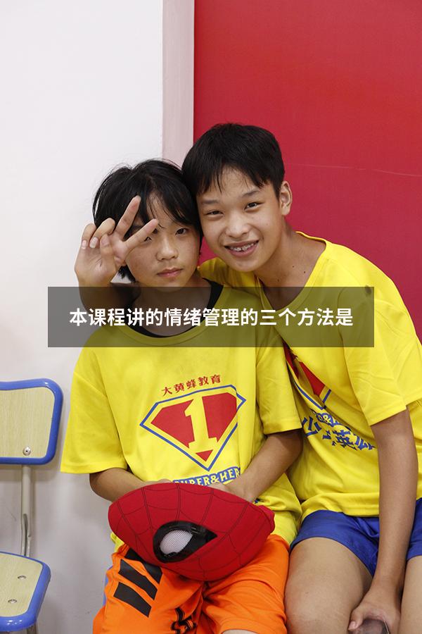 本课程讲的情绪管理的三个方法是3986