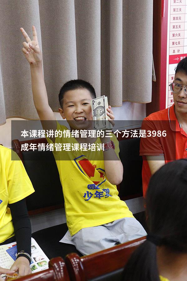 本课程讲的情绪管理的三个方法是3986（成年情绪管理课程培训）