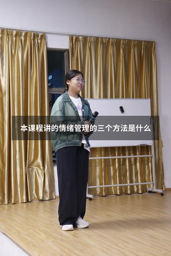 本课程讲的情绪管理的三个方法是什么