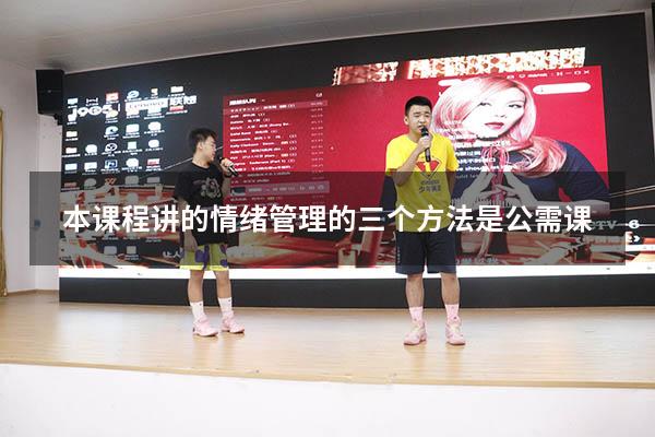本课程讲的情绪管理的三个方法是公需课