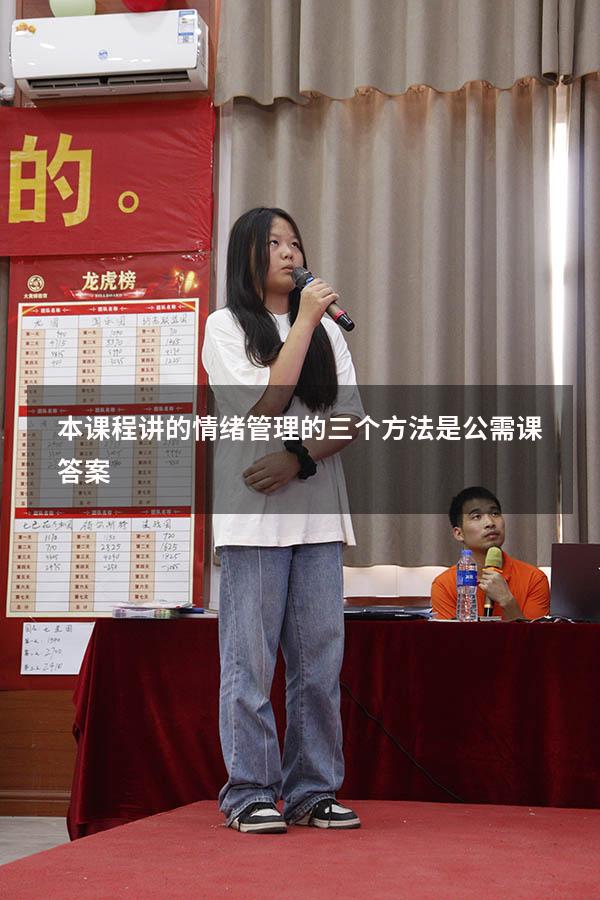 本课程讲的情绪管理的三个方法是公需课答案