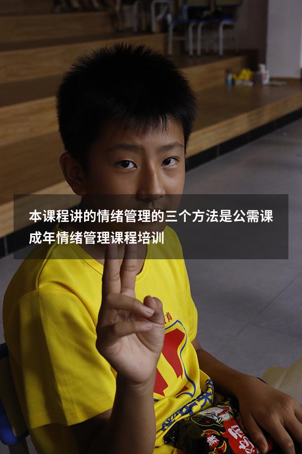 本课程讲的情绪管理的三个方法是公需课（成年情绪管理课程培训）