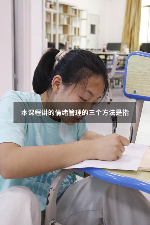 本课程讲的情绪管理的三个方法是指