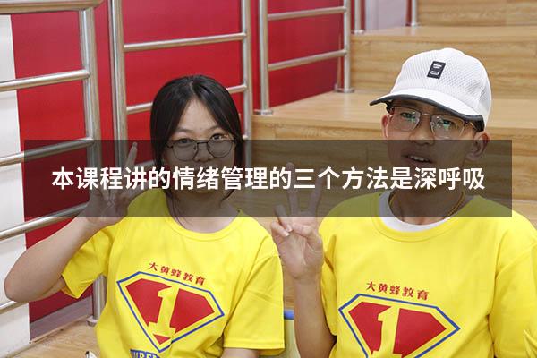 本课程讲的情绪管理的三个方法是深呼吸