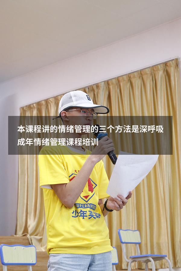 本课程讲的情绪管理的三个方法是深呼吸（成年情绪管理课程培训）