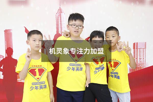 机灵象专注力加盟