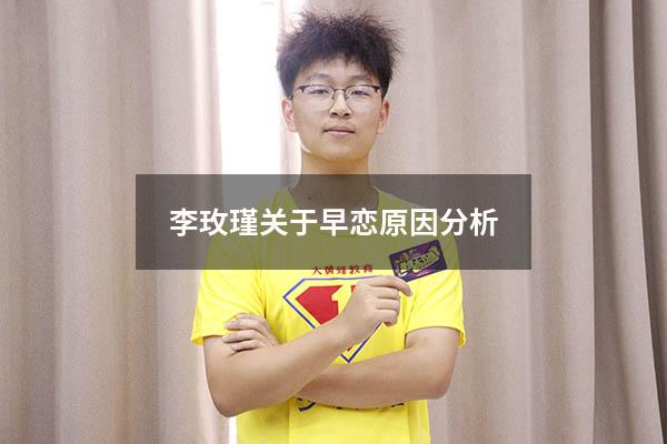 李玫瑾关于早恋原因分析