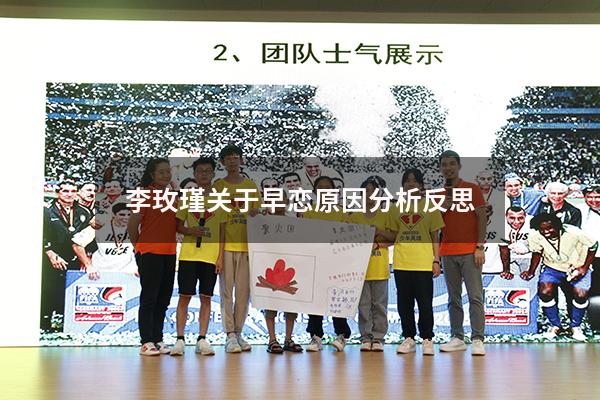 李玫瑾关于早恋原因分析反思（女孩早恋原因有三种）
