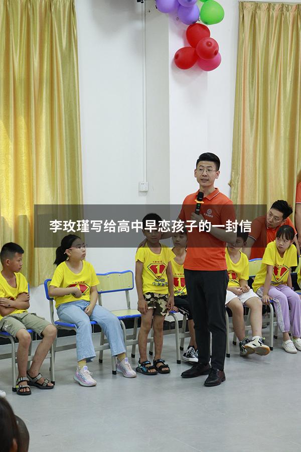 李玫瑾写给高中早恋孩子的一封信（写给早恋儿子的一封信感动数万人）