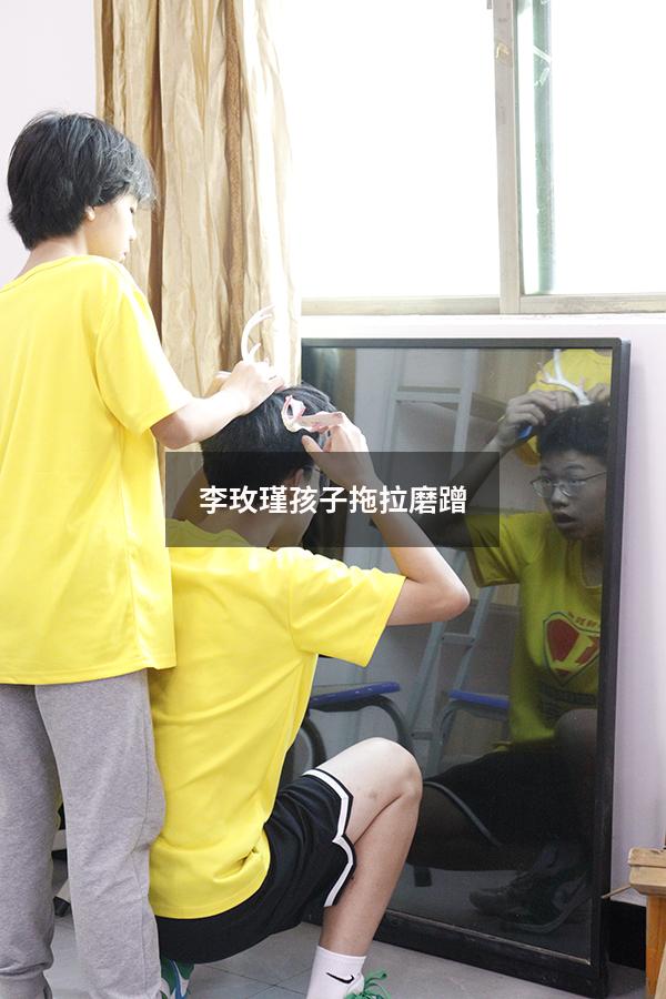 李玫瑾孩子拖拉磨蹭