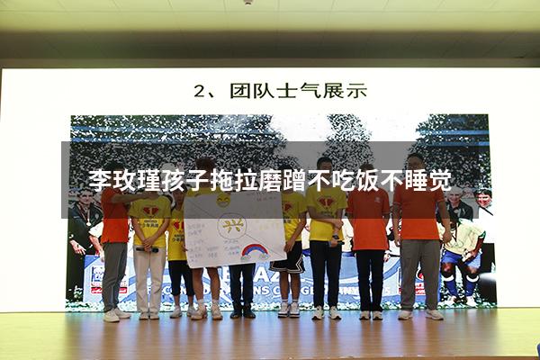 李玫瑾孩子拖拉磨蹭不吃饭不睡觉