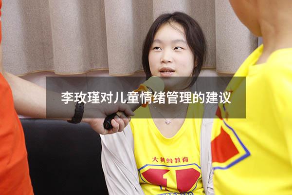 李玫瑾对儿童情绪管理的建议