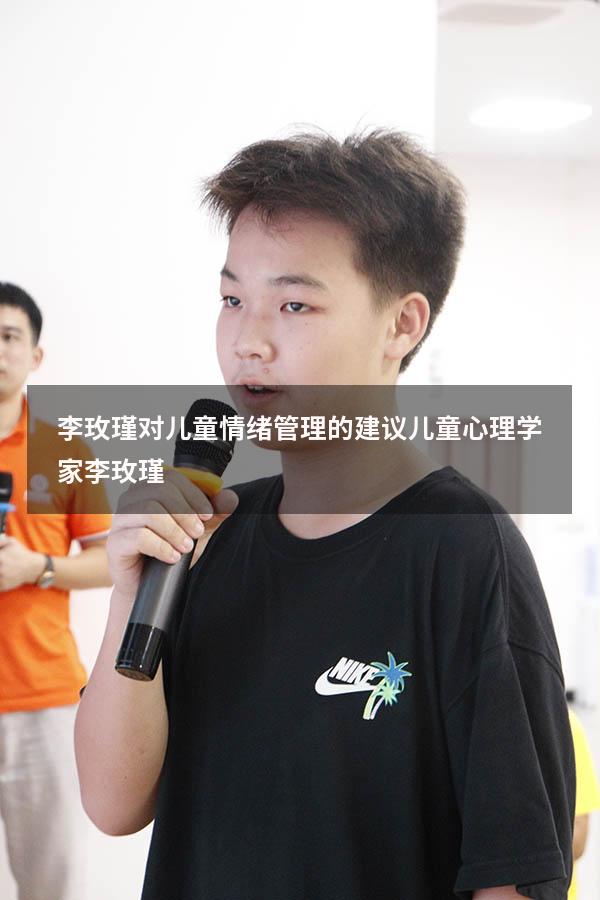李玫瑾对儿童情绪管理的建议（儿童心理学家李玫瑾）