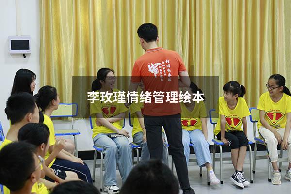 李玫瑾情绪管理绘本