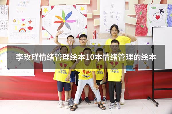 李玫瑾情绪管理绘本（10本情绪管理的绘本）