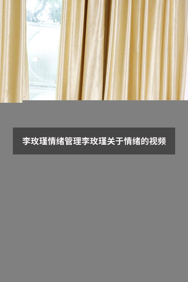 李玫瑾情绪管理（李玫瑾关于情绪的视频）