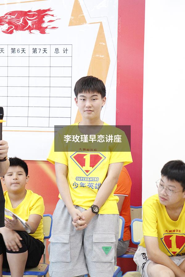 李玫瑾早恋讲座