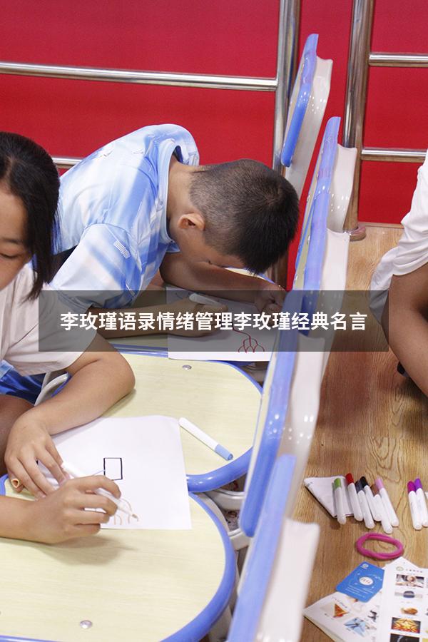 李玫瑾语录情绪管理（李玫瑾经典名言）