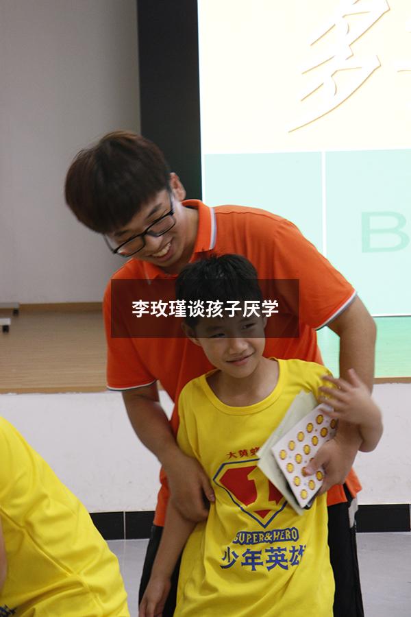 李玫瑾谈孩子厌学