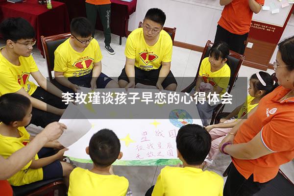 李玫瑾谈孩子早恋的心得体会