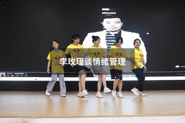 李玫瑾谈情绪管理