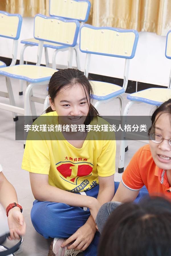 李玫瑾谈情绪管理（李玫瑾谈人格分类）
