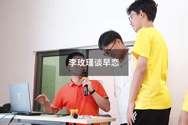 李玫瑾谈早恋