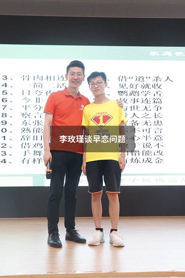 李玫瑾谈早恋问题