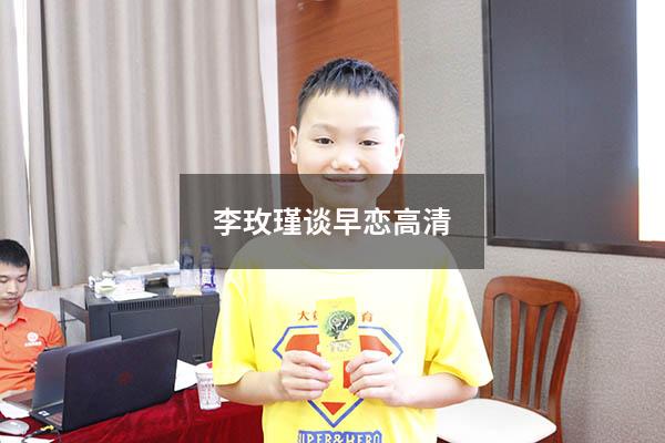 李玫瑾谈早恋高清