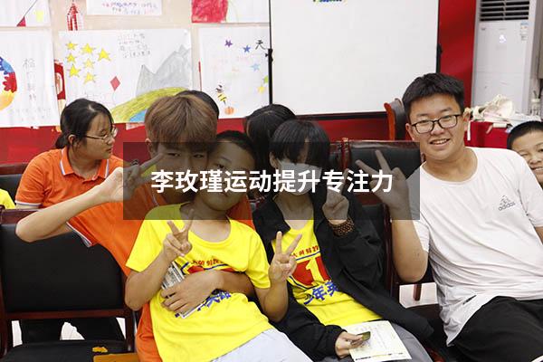 李玫瑾运动提升专注力