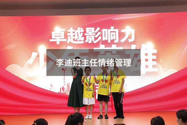 李迪班主任情绪管理