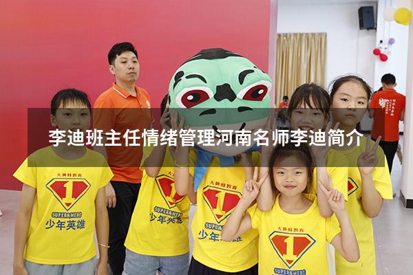 李迪班主任情绪管理（河南名师李迪简介）