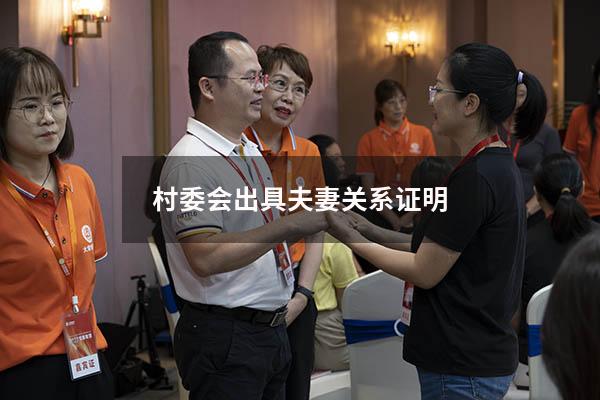 村委会出具夫妻关系证明