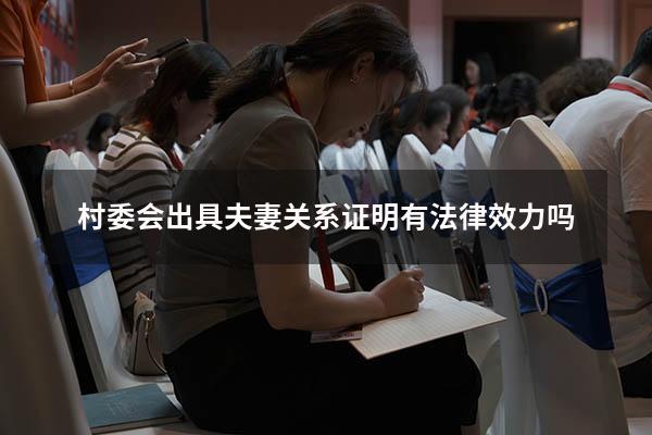 村委会出具夫妻关系证明有法律效力吗