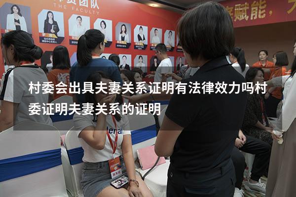 村委会出具夫妻关系证明有法律效力吗（村委证明夫妻关系的证明）