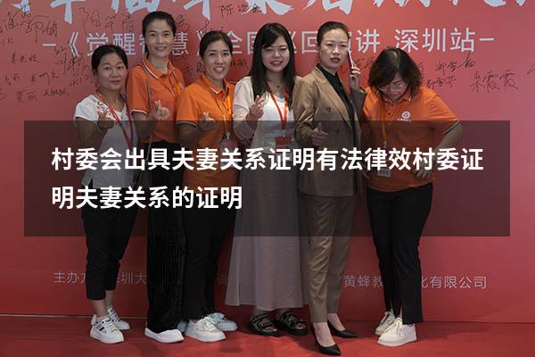 村委会出具夫妻关系证明有法律效（村委证明夫妻关系的证明）