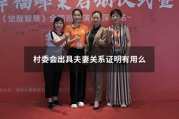 村委会出具夫妻关系证明有用么