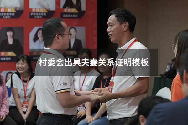 村委会出具夫妻关系证明模板