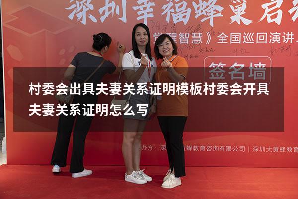 村委会出具夫妻关系证明模板（村委会开具夫妻关系证明怎么写）