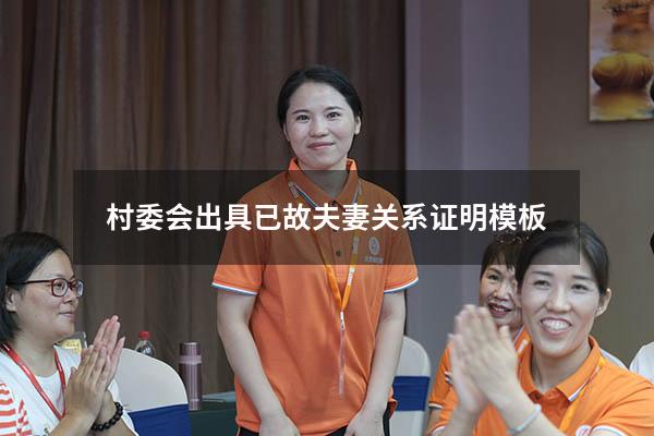 村委会出具已故夫妻关系证明模板