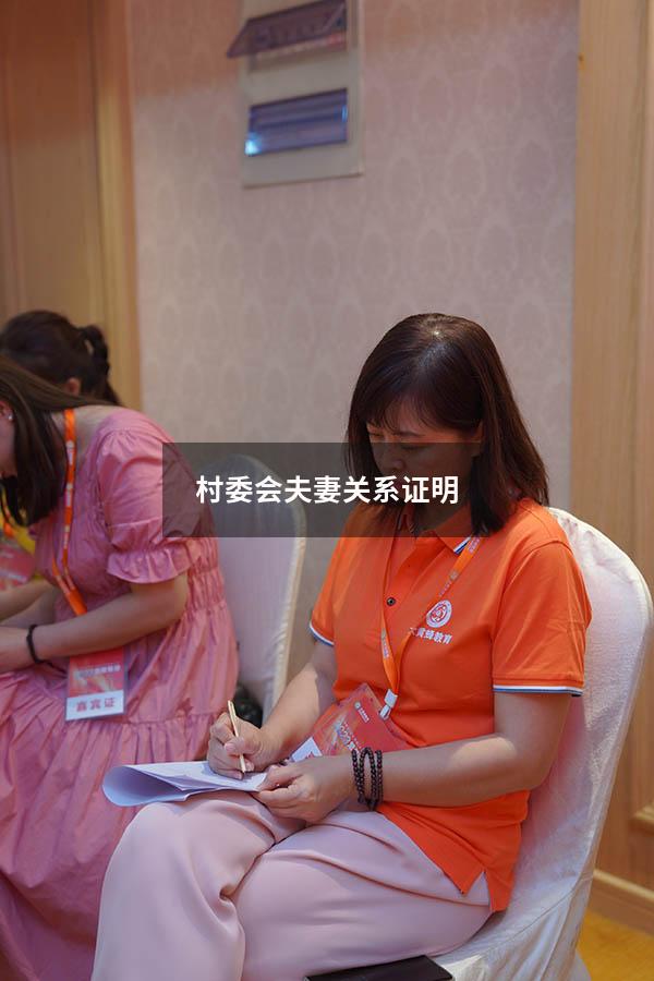 村委会夫妻关系证明
