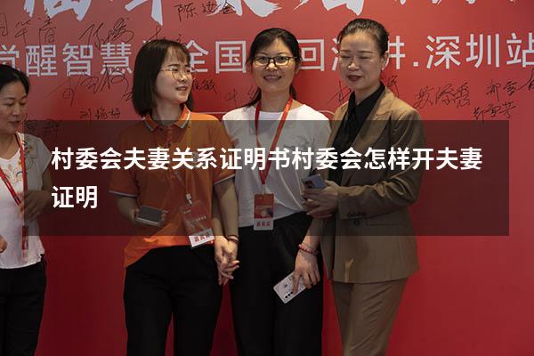 村委会夫妻关系证明书（村委会怎样开夫妻证明）